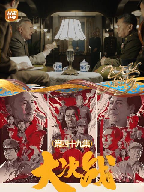 大决战（第四十九集）：李宗仁和美国一直蠢蠢欲动，意图让蒋介石退位