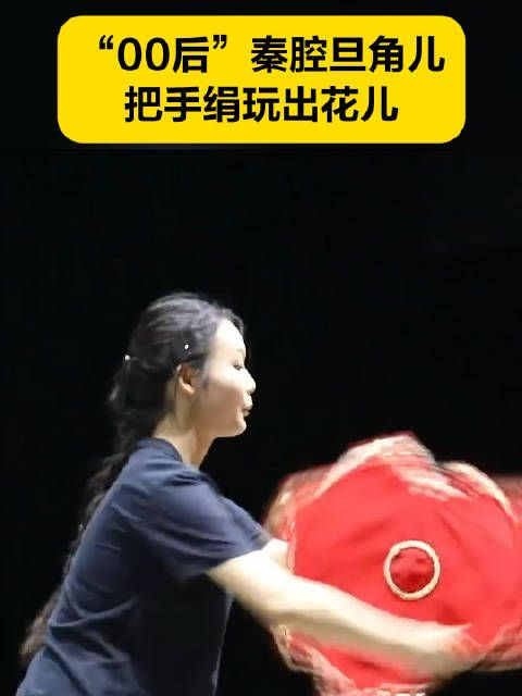 手绢被00后秦腔演员玩出花了