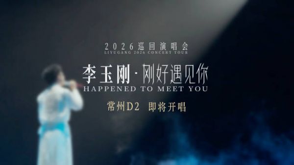  距离开演还有…… 今晚继续嗨起来呀！ 李玉刚常州演唱会