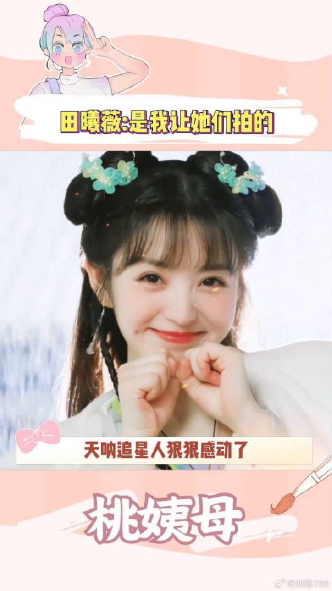 田曦薇 桃姨母的嗑糖基地