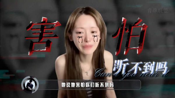 当她说“我害怕”的时候，饭圈的恶意为什么还不肯停手?
