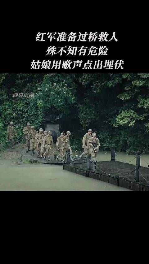 姑娘歌声暗藏玄机，红军过桥瞬间识破埋伏！