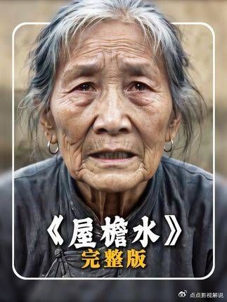 屋檐水：以为来日方长，却忘了父母在倒数时光