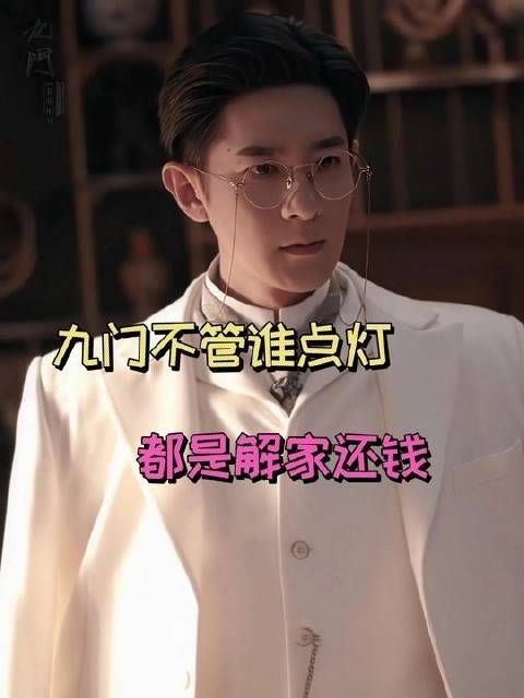 解家莫非是九门的活期账户？ 吴邪 解九