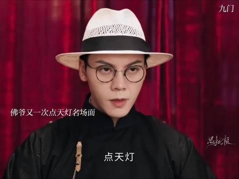张启山又一次点天灯 ！佛爷就是一个字（帅）！