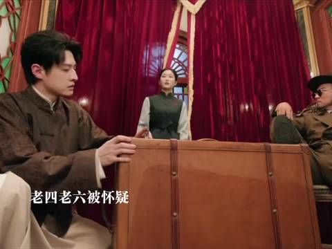 老四 老六配合佛爷抬价 身份被怀疑
