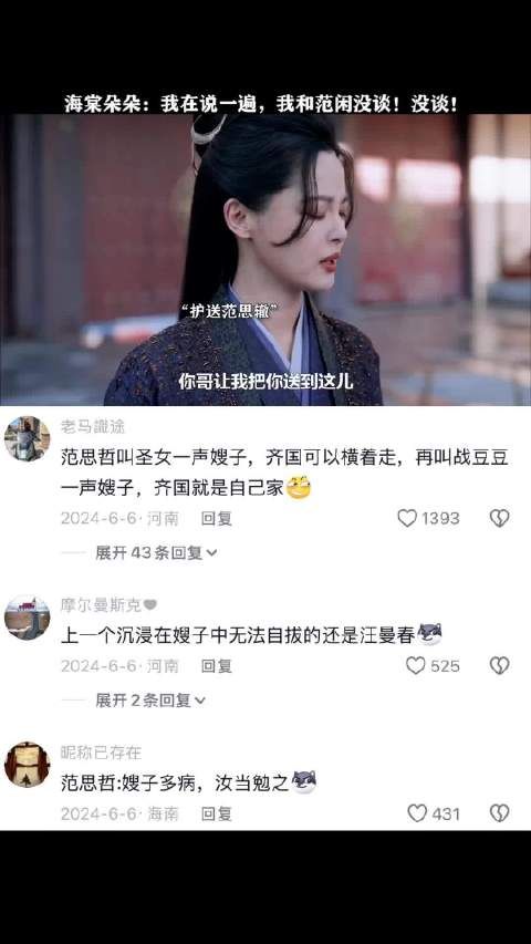 海棠朵朵：我和范闲没谈！ 庆余年