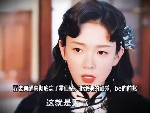 五老狗醒来彻底忘了霍仙姑，拒绝她的触碰，be的前兆