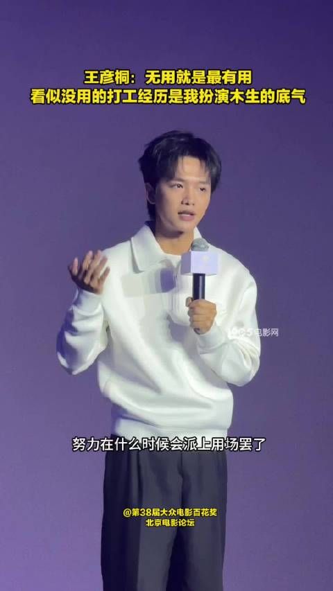 王彦桐借“无用就是最有用”谈打工经历成扮演底气