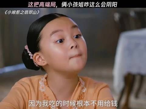 这把高端局，乡下与城里 俩小孩姐咋这么会阴阳呢