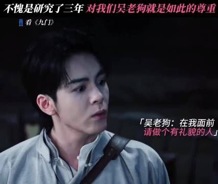 三年的研究成果，三句不离“请” 九门｜陈伟霆｜曾舜晞