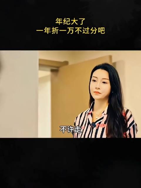 你年纪大了，一年折一万不过分吧！