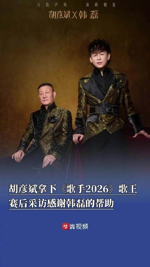 胡彦斌歌手夺冠两套演出服由韩磊安排胡彦斌夸赞韩磊是非常有义气的人