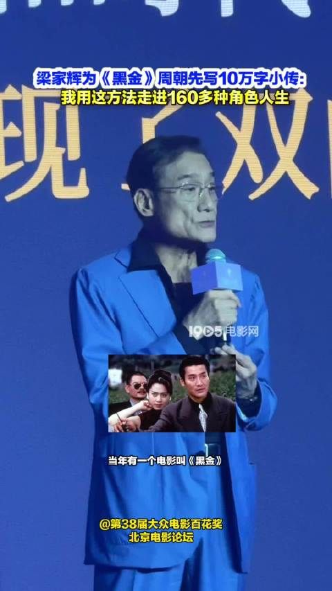 梁家辉为黑金周朝先写10万字小传