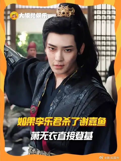 如果李乐君杀了谢嘉鱼，萧无衣直接登基