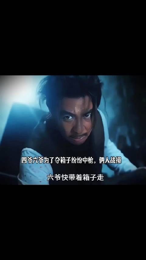 四爷六爷为了夺箱子纷纷中枪,俩人战损
