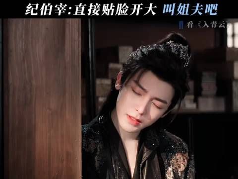 司徒仙君有没有觉得背后凉飕飕的 入青云|侯明昊|卢昱晓