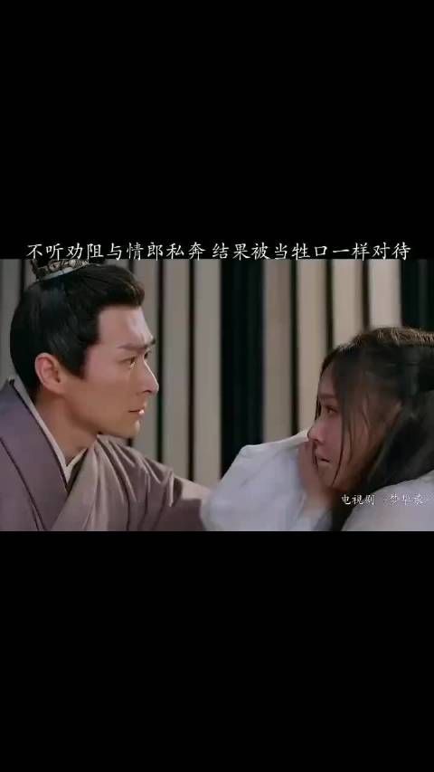 妹妹不听姐姐劝阻,与情郎私奔,却被像牲口一样对待