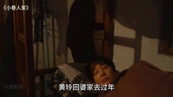 电视剧解说｜小巷人家第30集｜黄玲回婆家过年，假装睡觉不帮忙做年夜饭