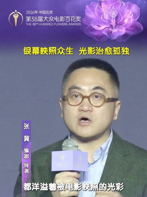 北京电影论坛上，张冀感悟银幕映照众生，光影治愈孤独