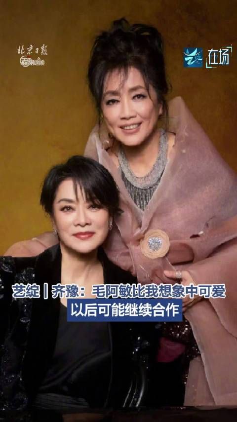 齐豫说和毛阿敏可能会继续合作