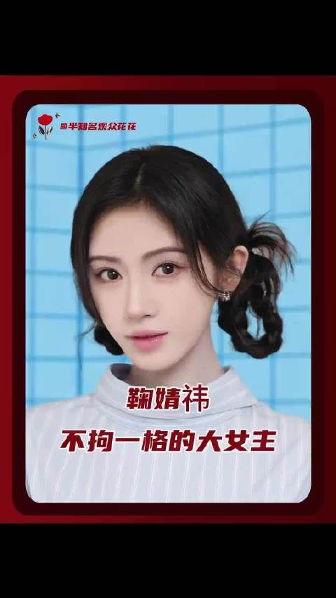 鞠婧祎的“鞠”是不拘一格的拘！鞠婧祎又解锁了3个快穿世界