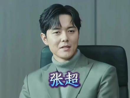张超踏过十八载光影长路，从《好男儿》舞台走向银幕深处，每一步都熠熠生辉