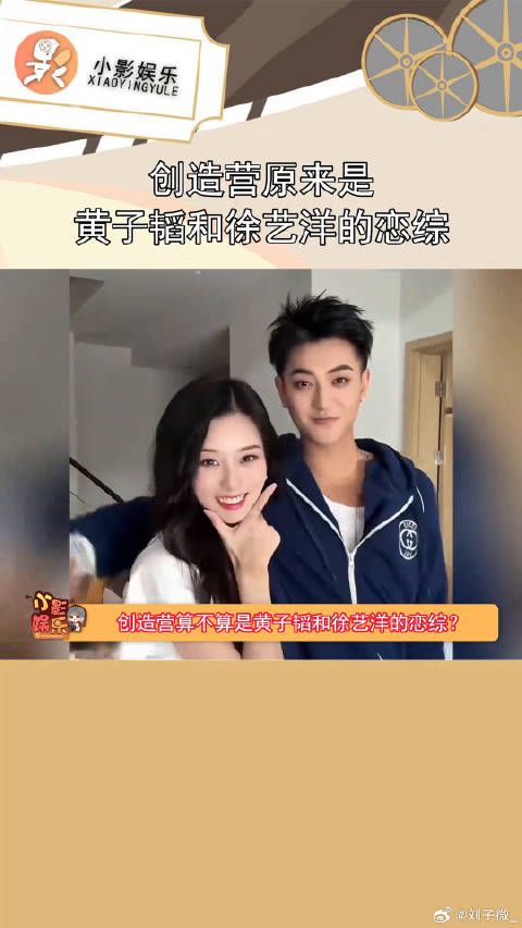 现在回头看看，创造营真的好像是黄子韬和徐艺洋的恋综