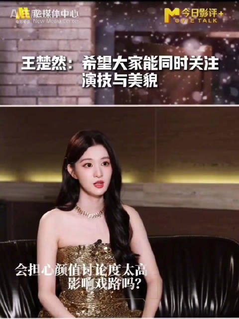 王楚然认为演技与美貌是可以并存的