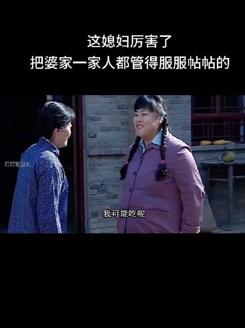 这个儿媳厉害了，把婆家一家人都管得服服帖帖的