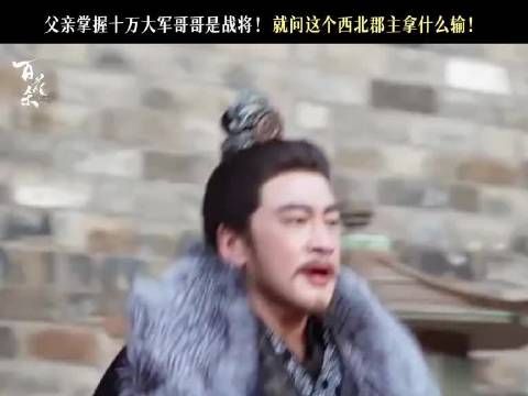 所有人感受一下这个西北团宠的含金量！ ｜百花杀