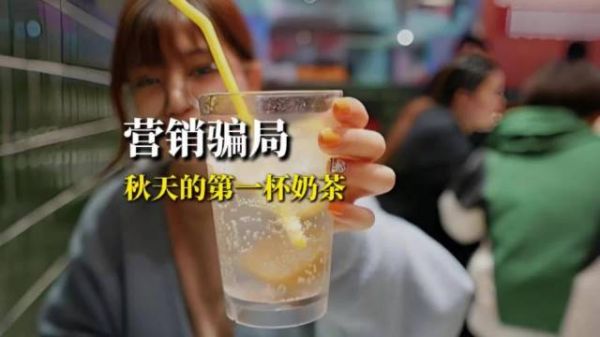 秋天的第一杯奶茶，一场针对穷鬼的服从性测试