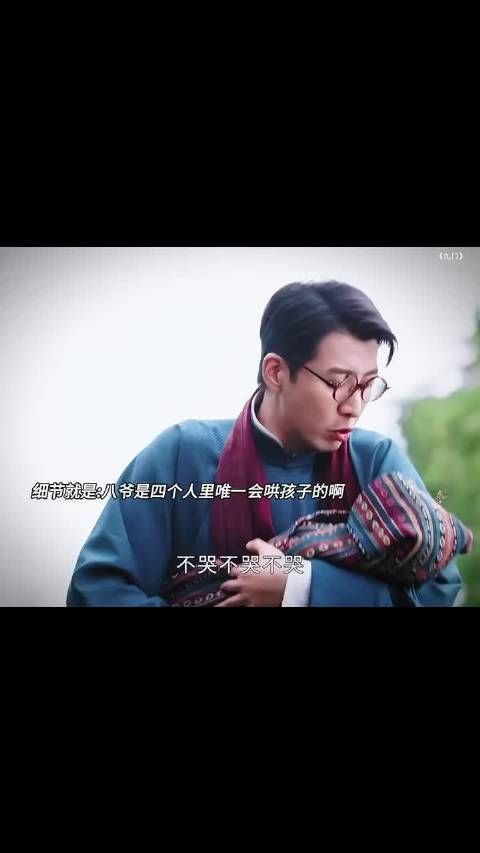 细节就是:九门里面八爷是唯一会哄孩子的