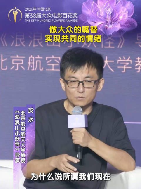 华语青年电影论坛上，於水表示电影要做大众的嘴替，实现共同的情绪