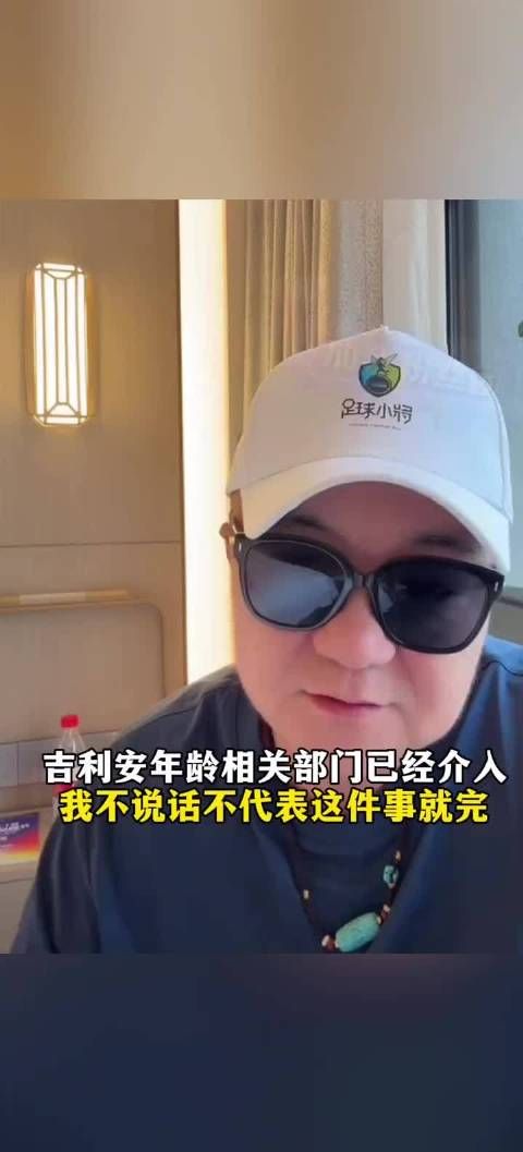 董路最新回应吉利安年龄，相关部门已介入