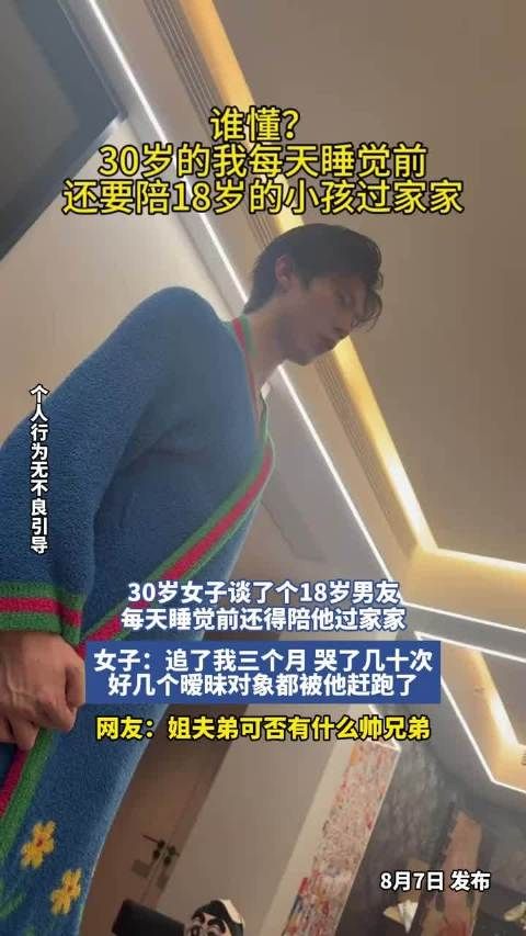 30岁女子谈18岁男友，睡前陪过家家