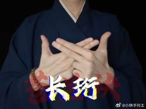 张凌赫长珩手势动作