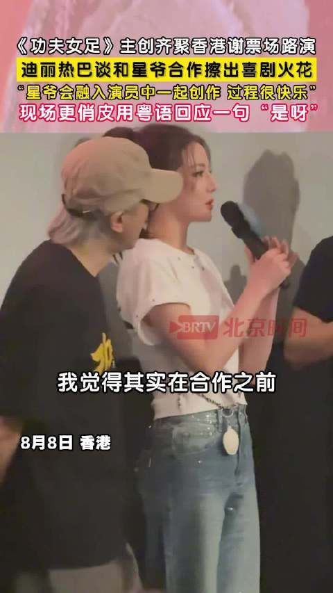 迪丽热巴功夫女足路演说粤语