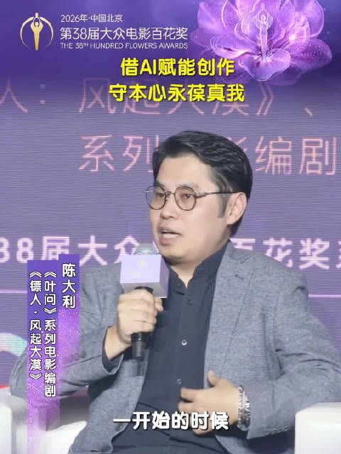 华语青年电影论坛上，陈大利提及在使用AI辅助创作的同时，也要守本心永葆真我
