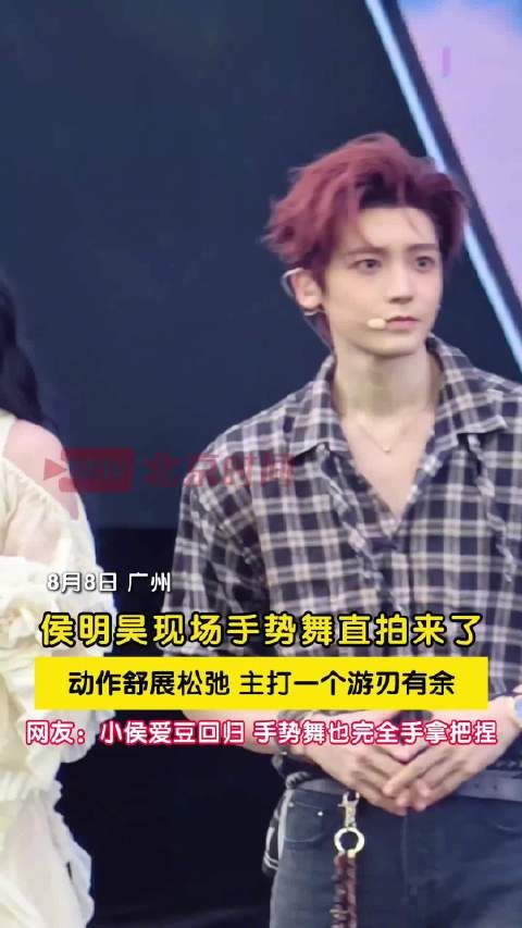 侯明昊跳舞完全游刃有余