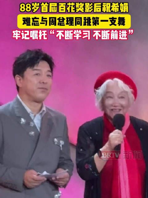 88岁祝希娟牢记周总理的嘱托：“不断学习，不断前进”
