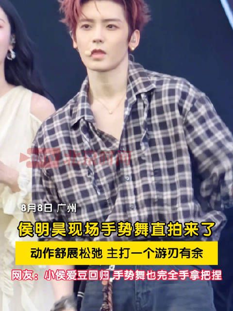 侯明昊手势舞拿捏了