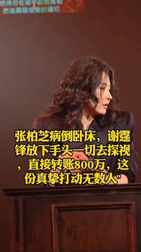 张柏芝病倒卧床，谢霆锋探视转账800万