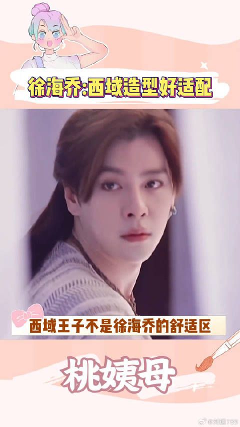 徐海乔 西域王子