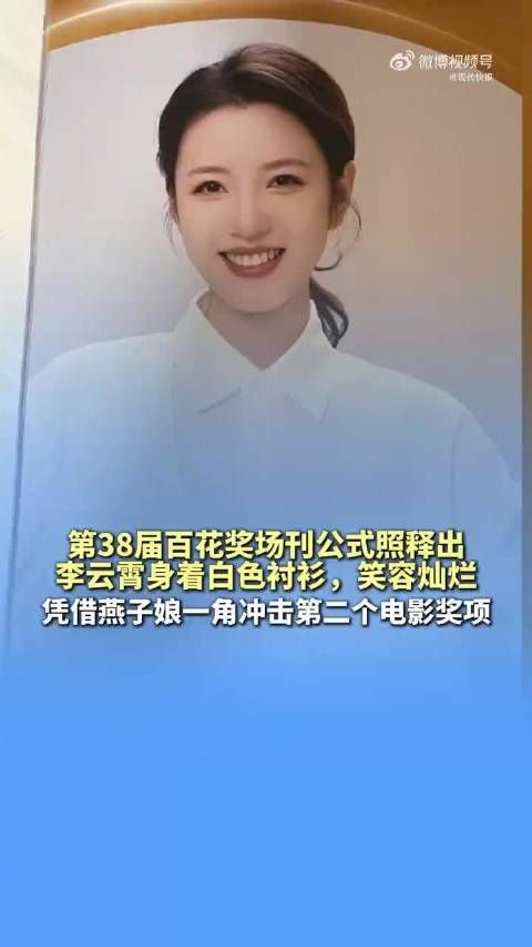李云霄燕子娘冲击第二个电影奖项