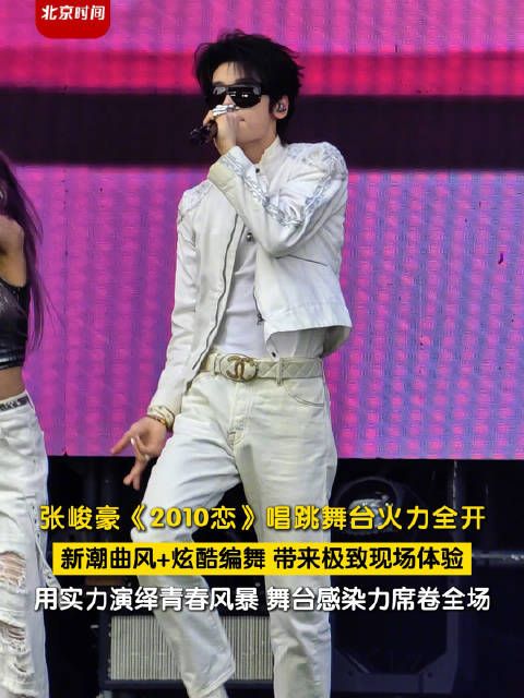 张峻豪唱跳舞台火力全开