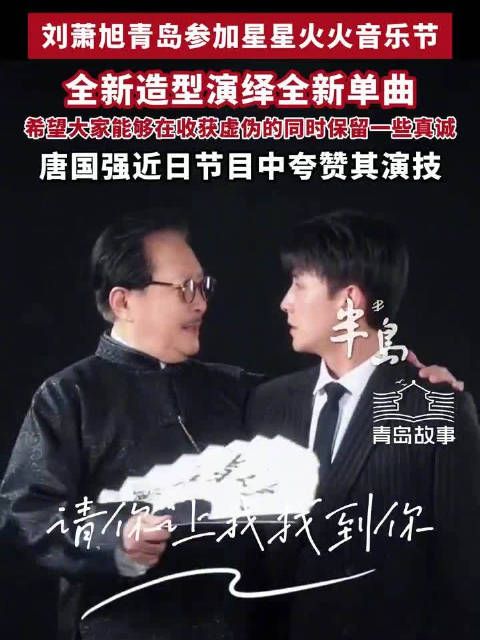 刚被唐国强夸完演技马上来青岛开嗓！短剧《移巢》热播，刘萧旭星星火火音乐节演唱全新单曲