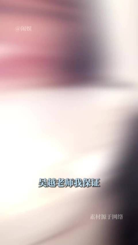 吴越老师 我也无可救药地爱上了你 吴越 我的前半生