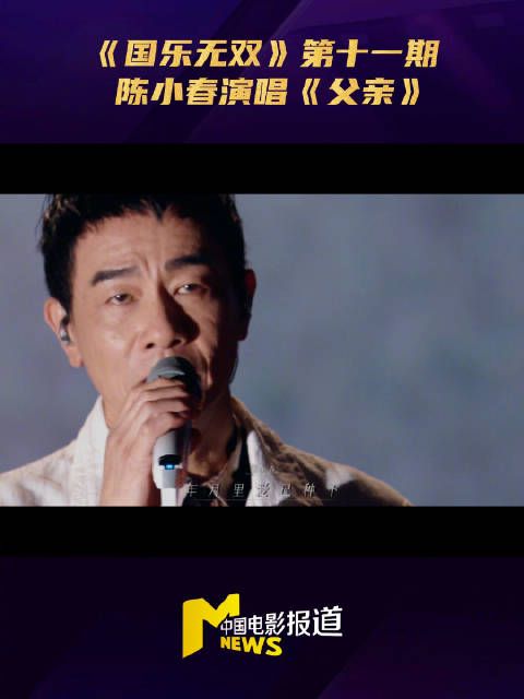 国乐无双第十一期，陈小春醇厚嗓音演绎《父亲》