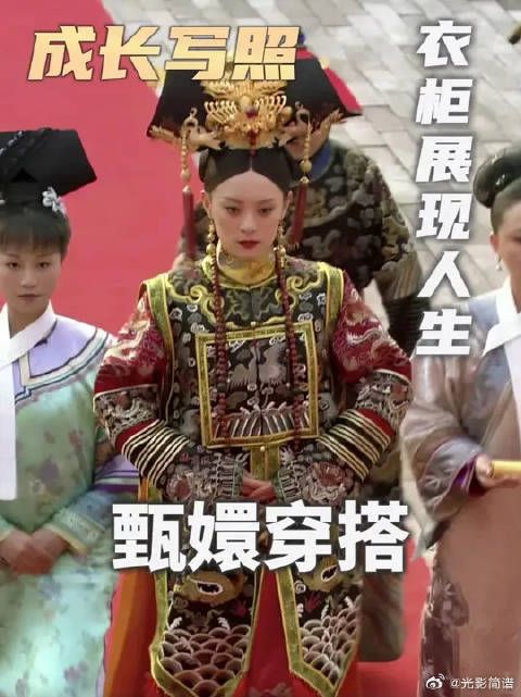 甄嬛的穿搭变化，就是她最真实的成长写照
